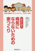 先生が語る　病気にならないための家づくり