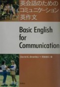 英会話のためのコミュニケーション英作文