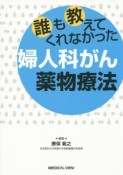 誰も教えてくれなかった婦人科がん薬物療法