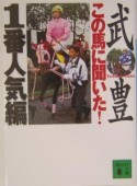 この馬に聞いた！　1番人気編