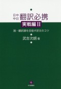 日中中日翻訳必携　実戦編　脱・翻訳調を目指す訳文のコツ（2）