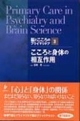 こころと身体の相互作用　脳とこころのプライマリケア3