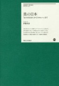 美の日本　「もののあはれ」から「かわいい」まで