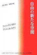 自由の新たな空間