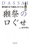 勝ち続ける「仕組み」をつくる　獺祭の口ぐせ