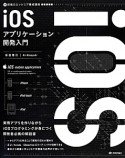 iOSアプリケーション　開発入門