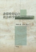 非常時対応の社会科学