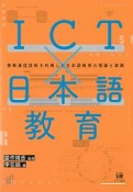 ICT×日本語教育