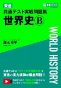 東進　共通テスト実戦問題集　世界史B