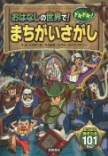 おはなしの世界で！ドキドキ！まちがいさがし