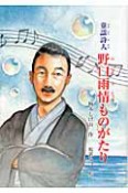 童謡詩人　野口雨情ものがたり