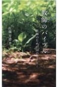 教師のバイブル　教師のための50のヒント