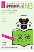 日本語総まとめN3文法　［英語・ベトナム語訳］　「日本語能力試験」対策