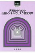 実務者のための山岳トンネルのリスク低減対策　トンネル・ライブラリー32