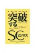 突破するSCビジネス　続／新・ショッピングセンター論