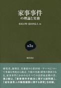 家事事件の理論と実務（3）