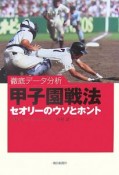 甲子園戦法　セオリーのウソとホント