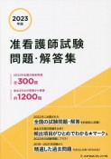 准看護師試験問題・解答集　2023年版