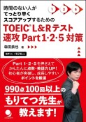 TOEIC　L＆Rテスト速攻Part　1・2・5対策