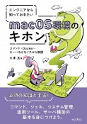 エンジニアなら知っておきたいmacOS環境のキホン　コマンド・Docker・サーバなどをイチから解説