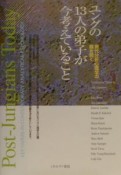 ユングの13人の弟子が今考えていること