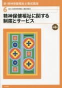 精神保健福祉に関する制度とサービス＜第4版＞　新・精神保健福祉士養成講座6