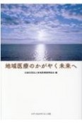 地域医療のかがやく未来へ