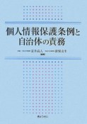 個人情報保護条例と自治体の責務