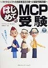 はじめてのMCP受験