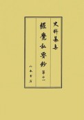 史料纂集　古記録編　経覚私要鈔11（206）