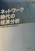 ネットワーク時代の経済分析