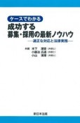 ケースでわかる成功する募集・採用の最新ノウハウ　適正な対応と法律実務