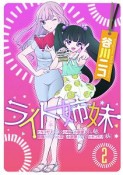 ライト姉妹　ヒキコモリの妹を小卒で小説家にする姉と無職の姉に小卒で小説家にされるヒキコモリの妹（2）