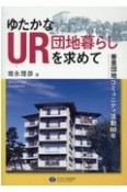 ゆたかなUR団地暮らしを求めて　香里団地コミュニティ活動60年