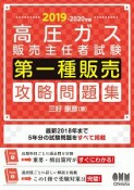 高圧ガス販売主任者試験　第一種販売　攻略問題集　2019－2020