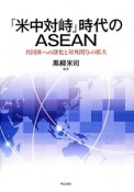 「米中対峙」時代のASEAN