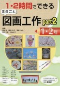 1・2時間でできる　まるごと　図画工作　1・2年（2）