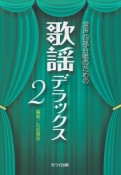 混声四部合唱のための　歌謡デラックス（2）