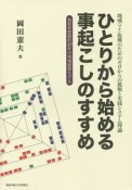 ひとりから始める事起こしのすすめ　地域－マチ－復興のためのゼロからの挑戦と実践システム理論