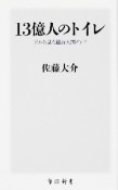 13億人のトイレ　下から見た経済大国インド