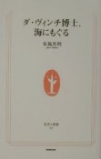 ダ・ヴィンチ博士、海にもぐる