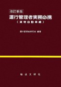 運行管理者実務必携＜改訂新版＞　貨物自動車編