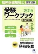 精神保健福祉士　国家試験　受験ワークブック　専門科目編　2015