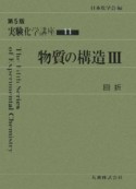 実験化学講座　物質の構造3（11）