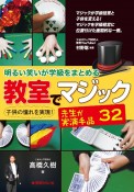 明るい笑いが学級をまとめる　教室でマジック　先生が実演手品32