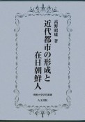 近代都市の形成と在日朝鮮人