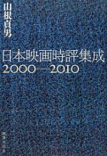日本映画時評集成　2000－2010