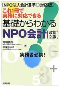 基礎からわかる　NPO会計＜改訂2版＞　これ1冊で実務に対応できる