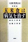 玄米食は病気を治す