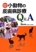 症例でみる　小動物の皮膚病診療　Q＆A